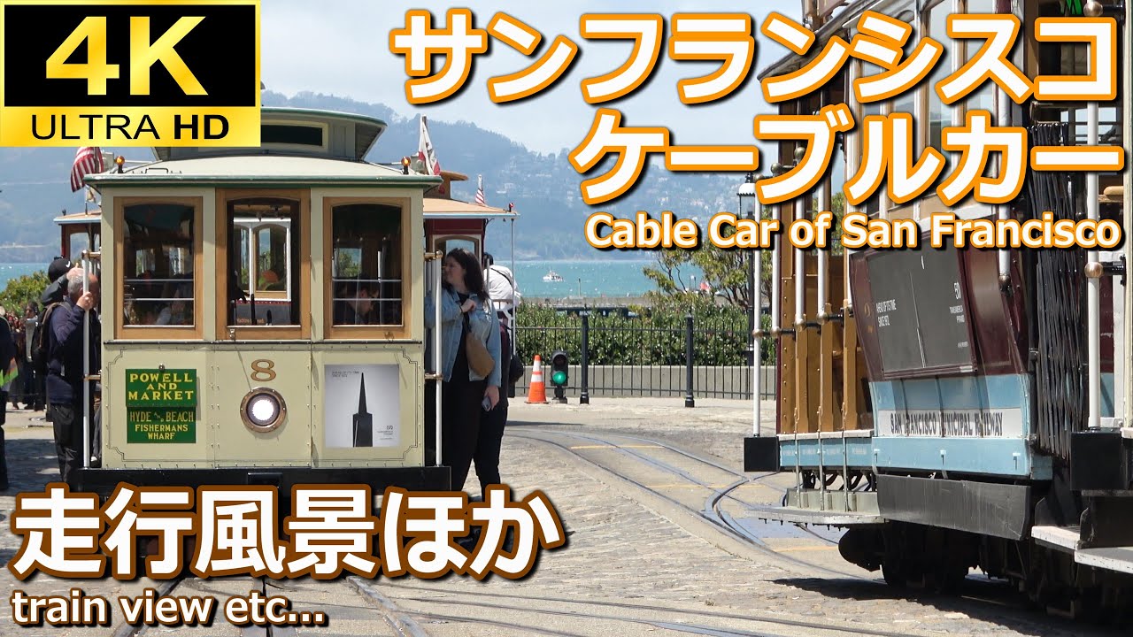 4K鉄道映像】サンフランシスコケーブルカー詰め合わせ - YouTube