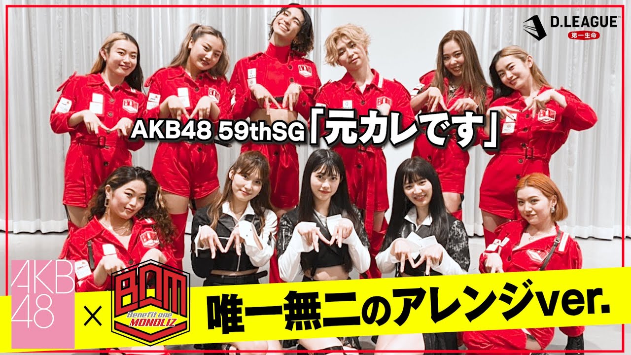 AKB48コラボ】Benefit one MONOLIZとAKB48「元カレです」踊ってみた