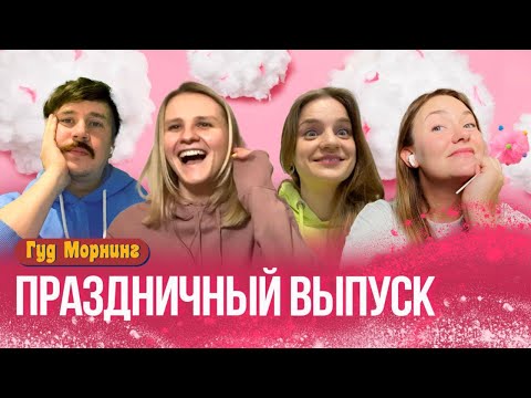 ПРАЗДНИЧНЫЙ ВЫПУСК: самые нелепые праздники, день стриптиза и пираты
