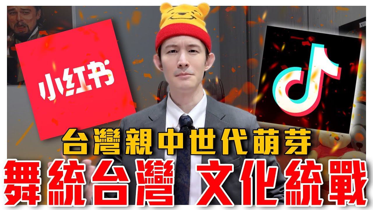 舞統台灣！台灣親中世代萌芽！文化統戰的威力｜法國紀錄片揭露中共如何用Tiktok洗腦帶風向｜粉紅特報053期｜波特王好帥