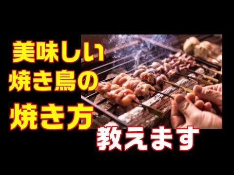 必見！美味しい焼き鳥の焼き方　作り方 yakitori 紀州備長炭で焼き上げました。【料理動画】