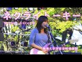 【COVER】ネクライトーキー/東海大学望星会軽音楽部