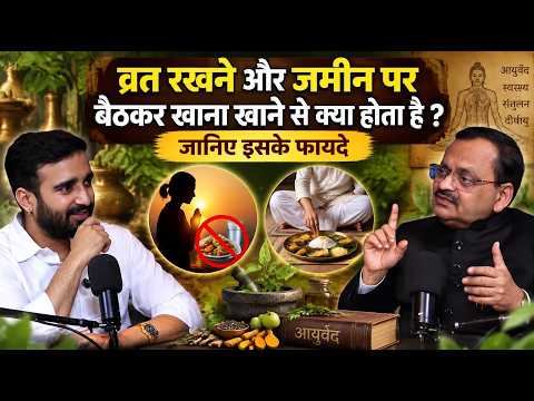 व्रत रखने और जमीन पर बैठकर खाना खाने से क्या होता है ? जानिए इसके फायदे | Subhash Goyal | Sadhna Tv