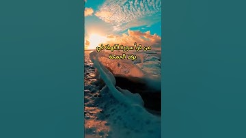 فضل قراءة سورة الكهف في يوم الجمعه