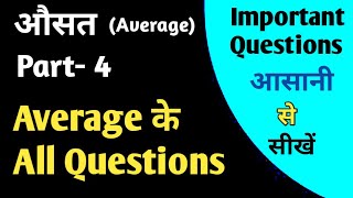 #4 || Average (औसत) || All Important Questions|| All Exam|| Basic Math || Tricky Math