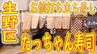 【立ち寿し】生野区 職人が握る旨い寿司が100円～「たっちゃん寿司」2020.7.17
