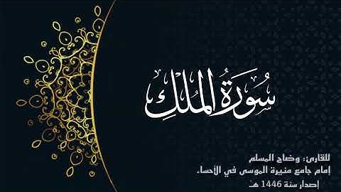 سورة الملك (كاملة) للقارئ: وضاح المسلم إمام جامع منيرة الموسى بالأحساء.
