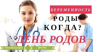 Когда ехать в Роддом ? | Дата родов. Роддом. Роды....