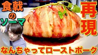 【食戟のソーマ実写化】神ノ皿放送中の今『なんちゃってローストポーク』を完全再現!【アニメ料理】