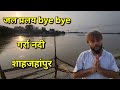 जल प्रलय 🙏 / bye bye / गर्रा नदी / flood update / Shahjahanpur
