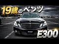 1９歳のベンツ！！E300
