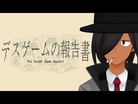 【デスゲームの報告書】死の真相を解き明かす推理ゲーム video thumb