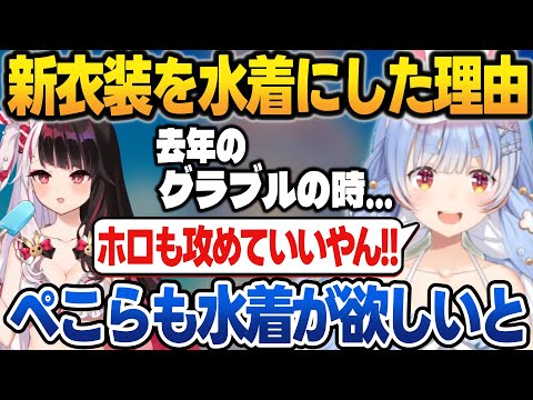 兎田ぺこら - キッズチャンネルとは思えない新衣装お披露目まとめ&決めたきっかけを話す兎田ぺこら【兎田ぺこら/ホロライブ/切り抜き/にじホロぶる団】