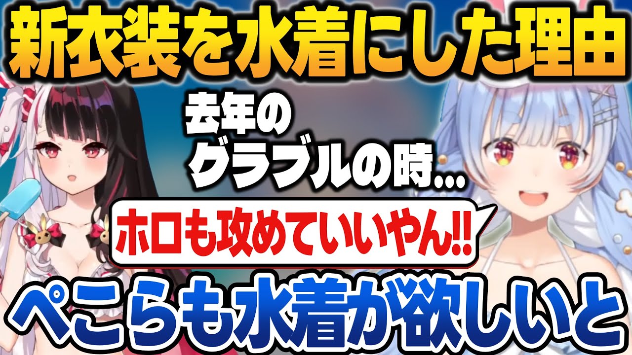 キッズチャンネルとは思えない新衣装お披露目まとめ＆決めたきっかけを話す兎田ぺこら【兎田ぺこら/ホロライブ/切り抜き/にじホロぶる団】