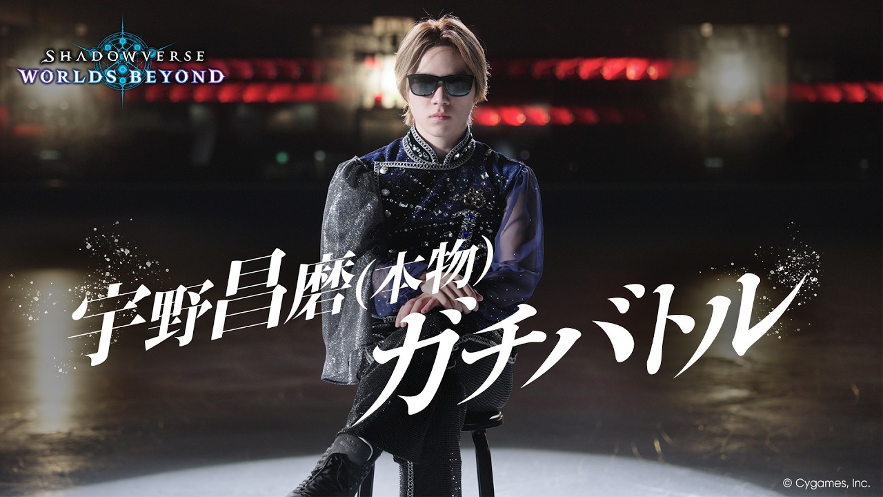 【宇野昌磨(本物)】かかってこい【Shadowverse: Worlds Beyond】
