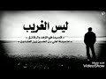 قصيده ليس الغريب غريب الشام واليمن للقارئ الشيخ محمد السيد عليو