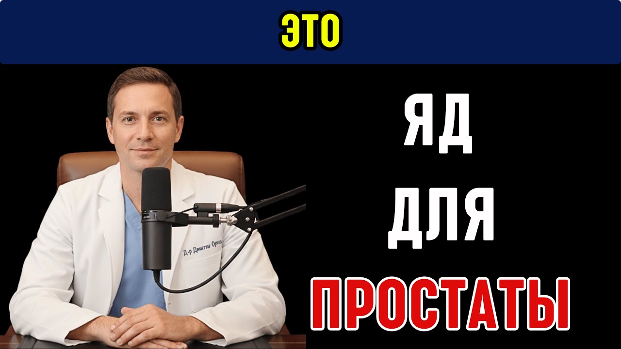 Простата уменьшится на 57%, если вы откажетесь от этих 7 продуктов! | Д-р Орлов