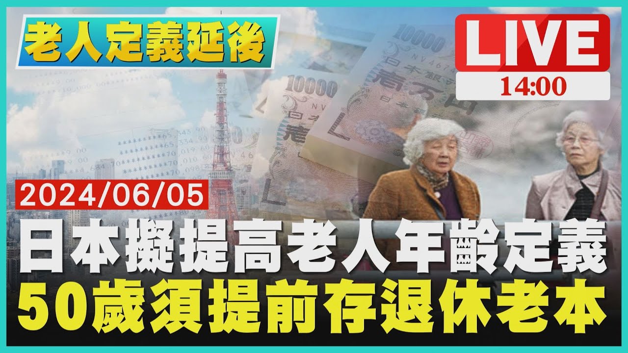 日本擬提高老人年齡定義　50歲須提前存退休老本LIVE｜1400 老人定義延後｜TVBS新聞