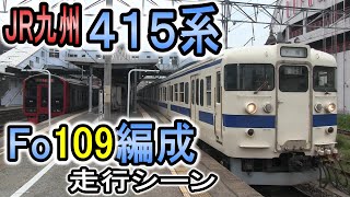 【運用離脱】 JR九州 415系 Fo109編成 現役時代の走行シーン 3月から門司で留置