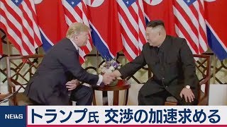 トランプ氏 交渉の加速求める　北朝鮮の非核化めぐり