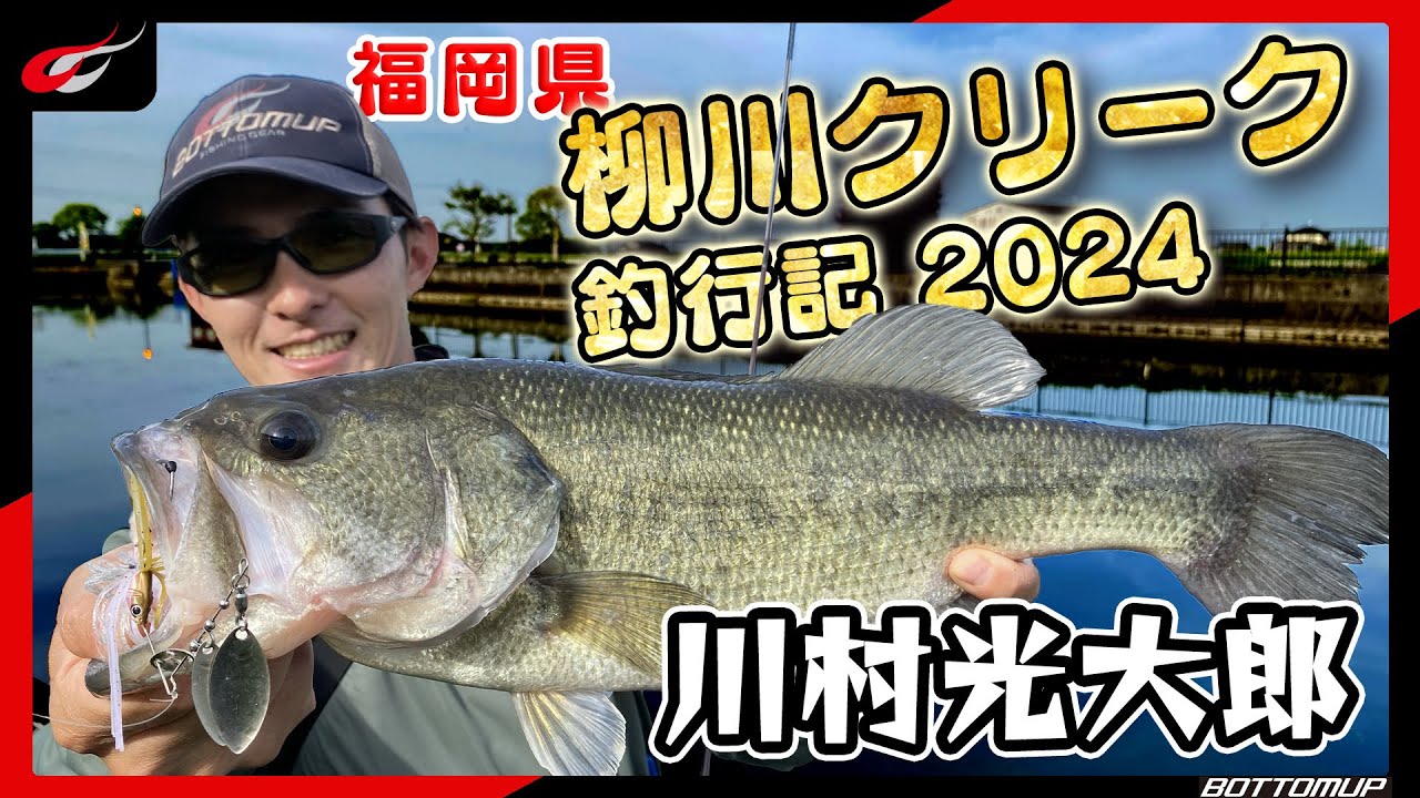 『福岡県 柳川クリーク釣行記 2024 / 川村光大郎』