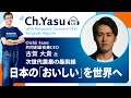 Ch.Yasu：Oishii Farm 共同創業者兼CEO　古賀 大貴氏