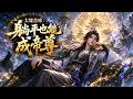 MultiSub🔥熱播全集《太墟首席:躺平也能成帝尊》  被视作废柴的宗门首席,隐忍蛰伏数十载,一朝突破引天地异象,以无敌实力横扫天骄   #anime #donghua #動漫 #动态漫画 #漫剧