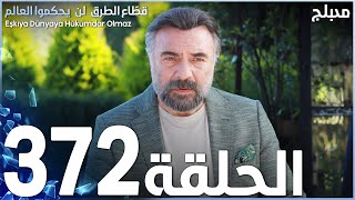 مسلسل قطاع الطرق - الحلقة 372 | مدبلج | الموسم الرابع