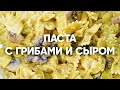 Паста с запеченными грибами и сыром фета | ПроСто кухня | YouTube-версия