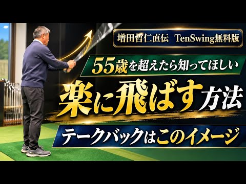 55歳からの本物ゴルフ:痛みを感じたらTenSwing無料版【増田哲仁公式