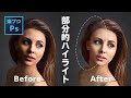 Photoshopで暗い部分だけを自然に明るくレタッチする方法 [フォトショップのチュートリアル動画]