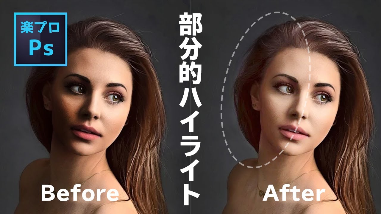 Photoshopで暗い部分だけを自然に明るくレタッチする方法 [フォトショップのチュートリアル動画]
