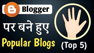 Top 5 Blogs Created & Hosted on Blogger (Blogspot.com) | Popular Blogs Created on Blogger (Hindi)