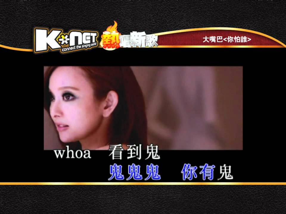 你怕誰 - 大嘴巴 ( K-Net 熱唱新歌 )
