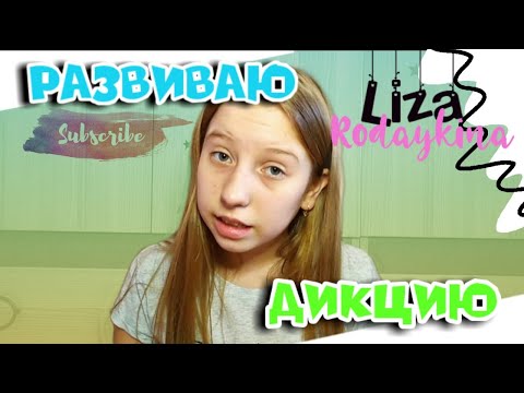 РАЗВИВАЮ ДИКЦИЮ С ПОМОЩЬЮ СКОРОГОВОРОК | Liza Rodaykina