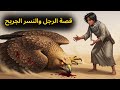 عثر على نسر جريح في حقله ولم يعلم ان تلك اللحظه ستغير مصيره الى الابد قصة الرجل والنسر الجريح