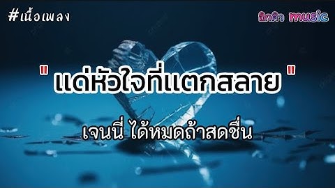 แด่หัวใจที่แตกสลาย - เจนนี่ ได้หมดถ้าสดชื่น [เนื้อเพลง]