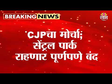 CJPचा मोर्चा; सेंट्रल पार्क राहणार पूर्णपणे बंद |Central Park Closed | CJP Tiranga March Delhi