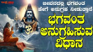 ಜೀವನದಲ್ಲಿ ಭಗವಂತ ಹೇಗೆ ಅನುಗ್ರಹ ನೀಡುತ್ತಾನೆ | ಭಗವಂತ ಅನುಗ್ರಹಿಸುವ ವಿಧಾನ | Bhagavanta Anugrahisuva Vidhana