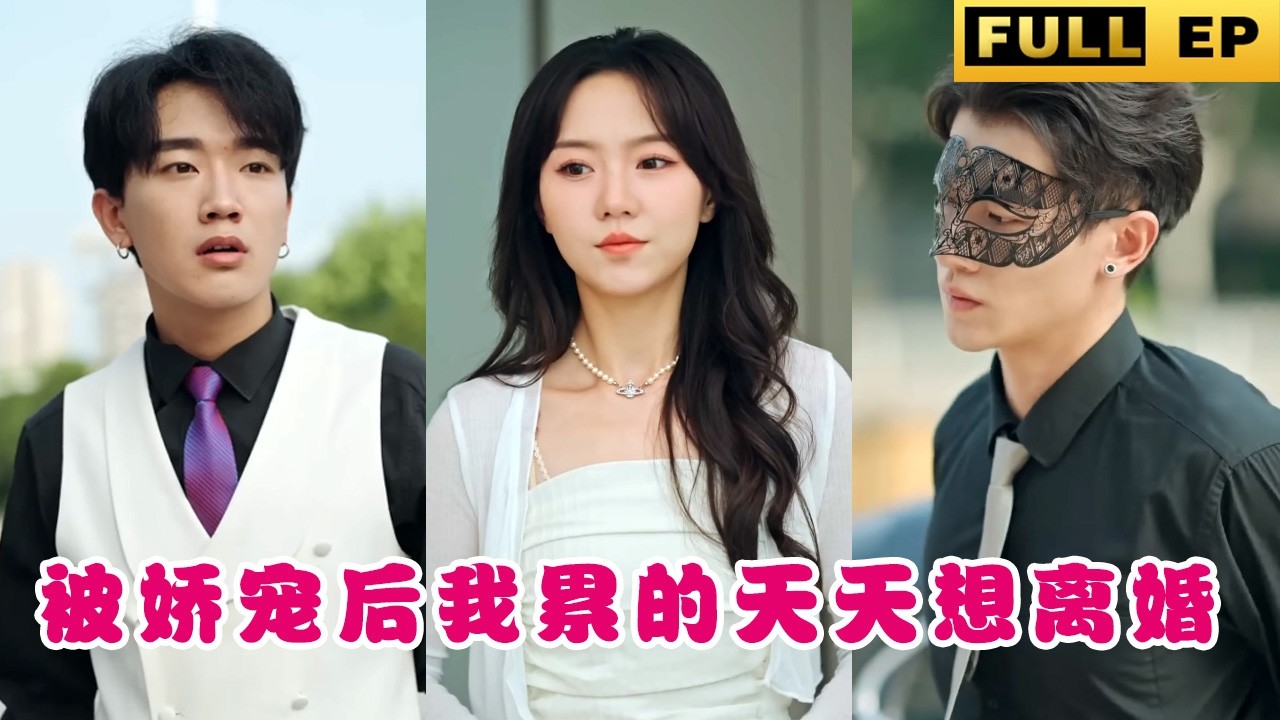 神秘人的救赎与霸道总裁的爱情纠葛