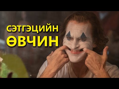 Видео: Жокер хэзээ болдог вэ?