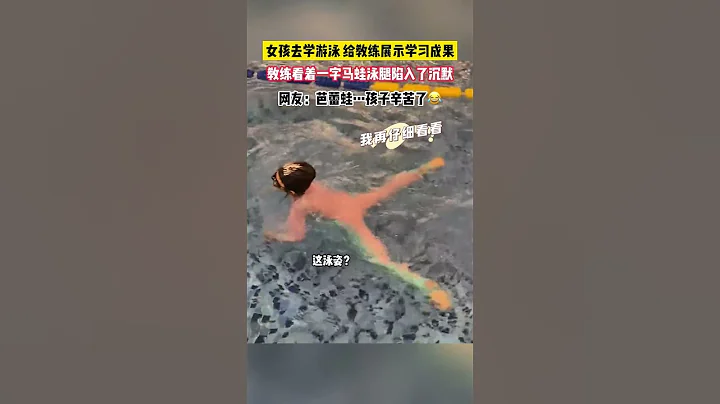 女孩去學游泳 給教練展示學習成果，教練看著一字馬蛙泳腿陷入了沉默，網友：芭蕾蛙…孩子辛苦了😂 #搞笑 #游泳 #萌娃 - 天天要聞