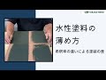 【タカラ塗料公式】水性塗料の薄め方・希釈率の違いによる塗装の差について