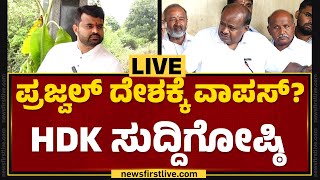 LIVE : ಪ್ರಜ್ವಲ್ ದೇಶಕ್ಕೆ ವಾಪಸ್? ಹೆಚ್​ಡಿ ಕುಮಾರಸ್ವಾಮಿ ಸುದ್ದಿಗೋಷ್ಠಿ | HD Kumaraswamy Press Meet