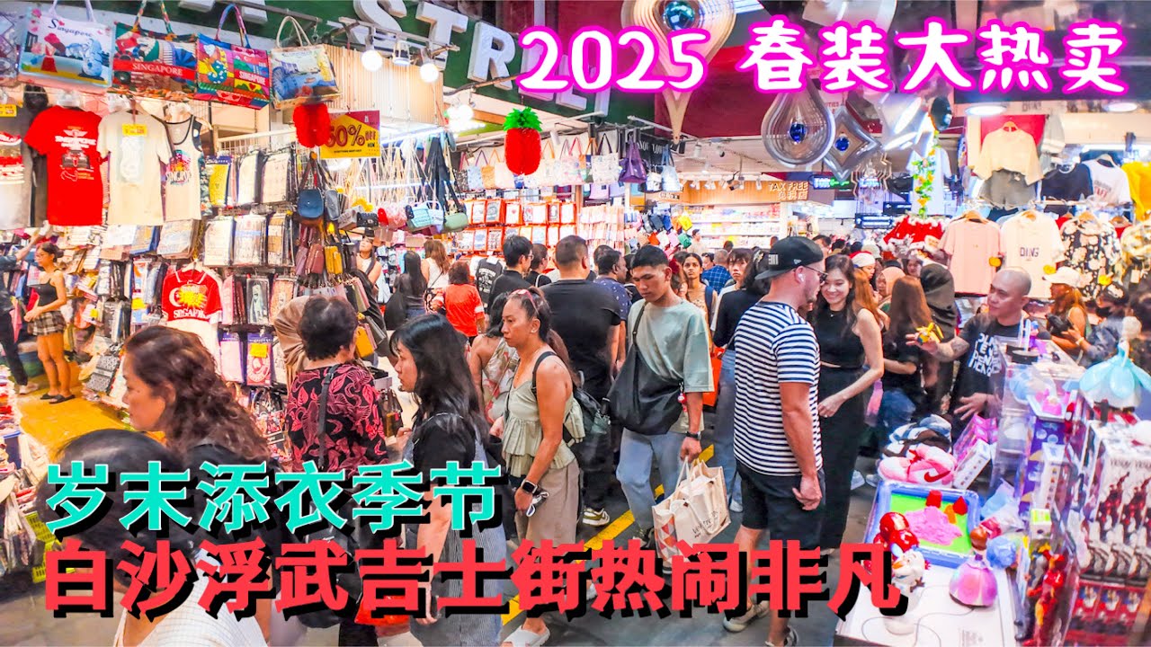 2025农历蛇年春节倒数6周，新加坡最大平价服饰零售商场 白沙浮武吉士街 人山人海，客似云来！各类衣物价廉物美，琳琅满目，美不胜收！Singapore Bugis Street