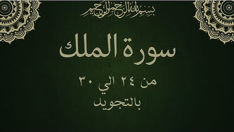 سورة الملك من 24 الي 30 مكرره بالتجويد Surah Al-Mulk_ - Al-MulK__Sovereignty