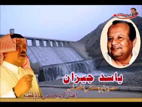 ابو بكر سالم ياسد جيزان اغنية نادرة جدا