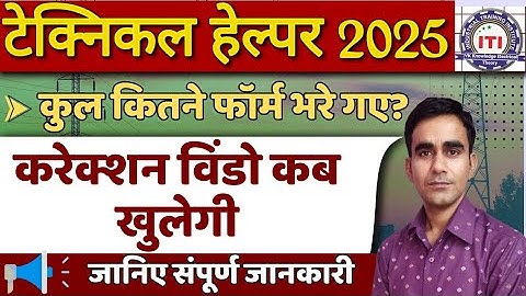 technical helper total form apply 2025|| rajasthan technician pre exam 2025