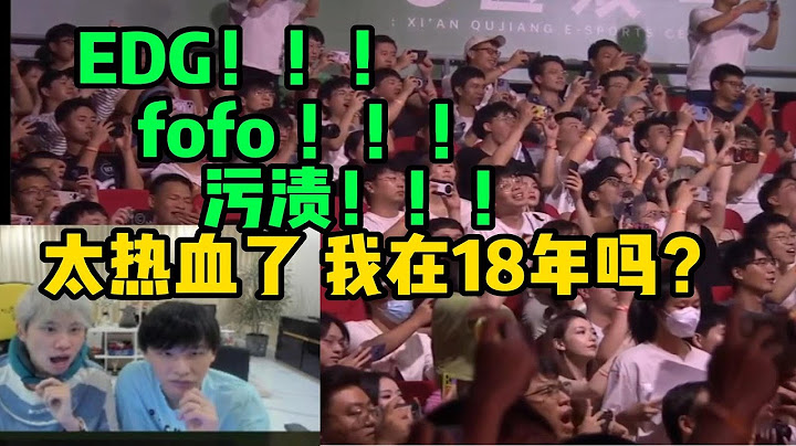 【英雄联盟】EDG落后八千热血翻盘 现场喊声直接冲破天际场面堪比18年MSI夺冠：fofo没罪 狂呼声直接拉满 - 天天要闻
