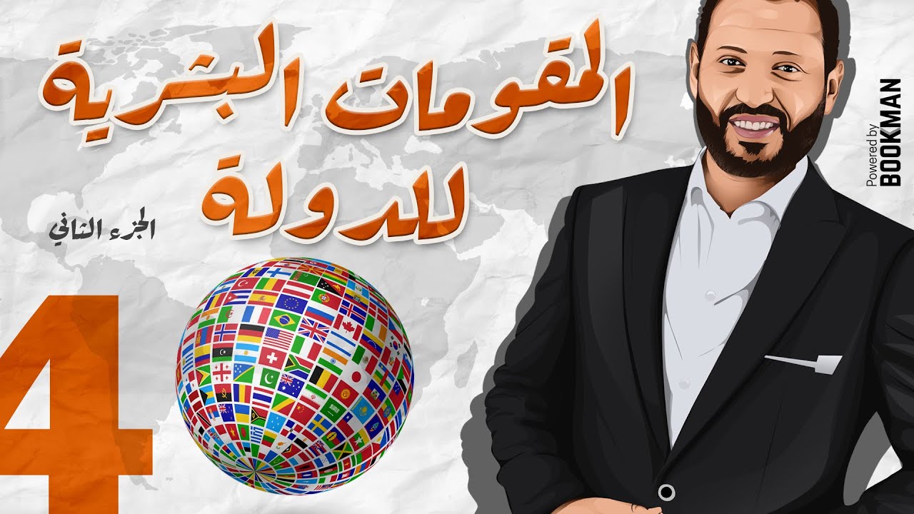 د. أحمد أبو المجد | الجغرافيا السياسية | الدرس الرابع | المقومات البشرية للدولة | الجزء الثاني